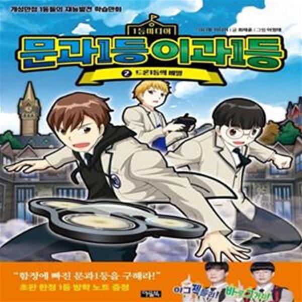 문과1등 이과1등 2: 드론 1등의 비밀 (개성만점 1등들의 재능발견 학습만화)