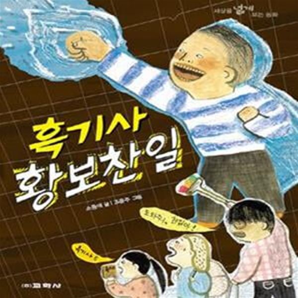 흑기사 황보찬일 (세상을 넓게 보는 동화)