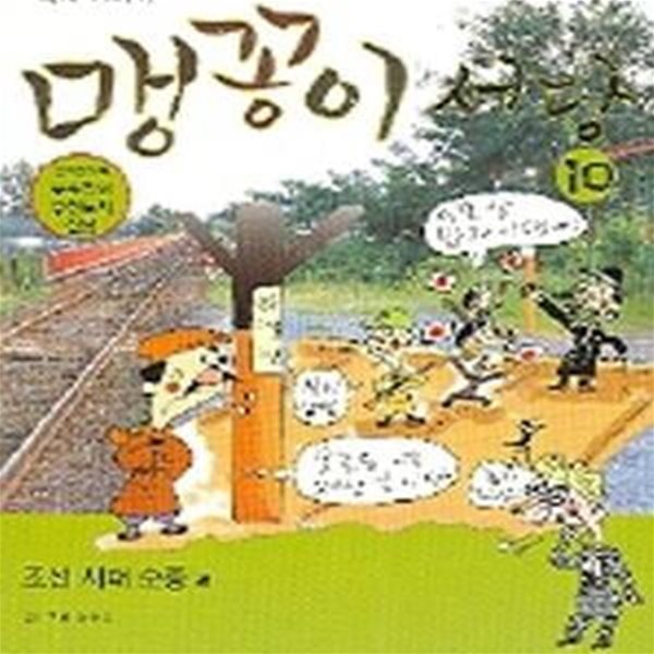 맹꽁이 서당 10 (조선시대 순종편)