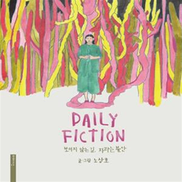 Daily Fiction(데일리 픽션) (보이지 않는 길, 자라는 불안)