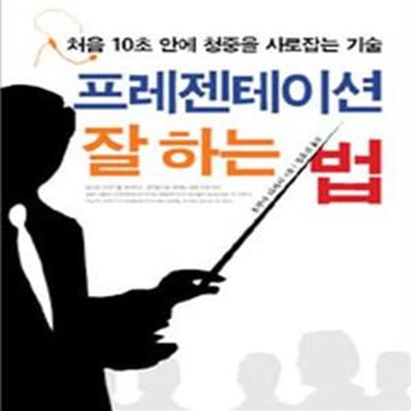 프레젠테이션 잘 하는 법 (처음 10초 안에 청중을 사로잡는 기술)