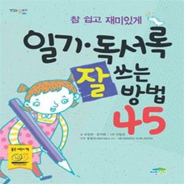 일기.독서록 잘 쓰는 방법 45 (참 쉽고 재미있게)