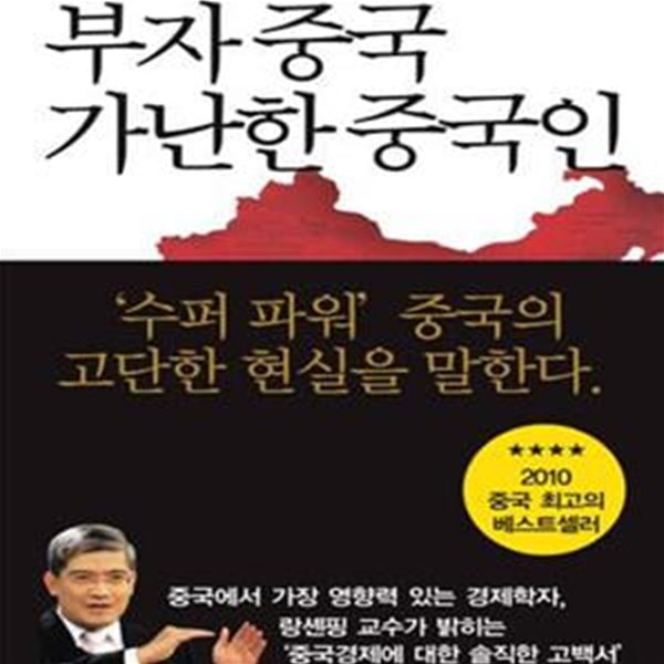 부자 중국 가난한 중국인 (중국인의 삶은 왜 여전히 고달픈가)