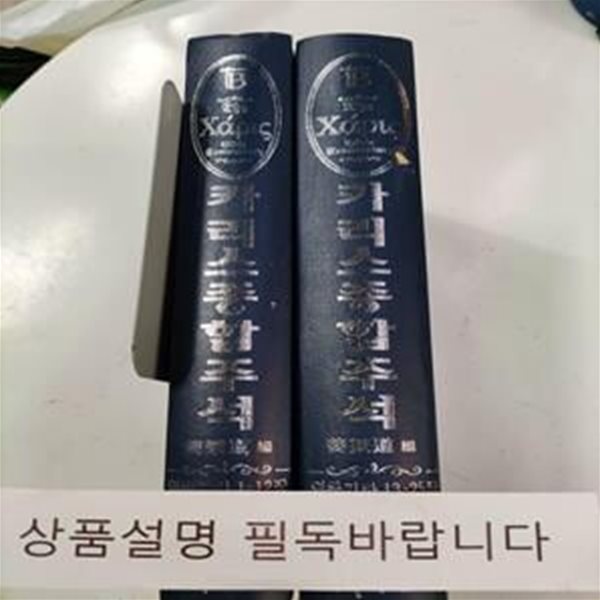 카리스종합주석 31-32 (열왕기하 1-25장)