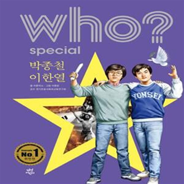 who? special 박종철 이한열