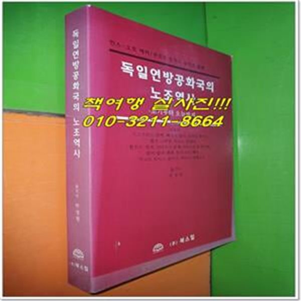 독일연방공화국의 노조역사 (한스-오토 헤머/쿠르트 토마스 슈미츠 발행)