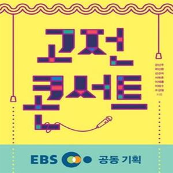 고전 콘서트 (생각하는 십대를 위한)