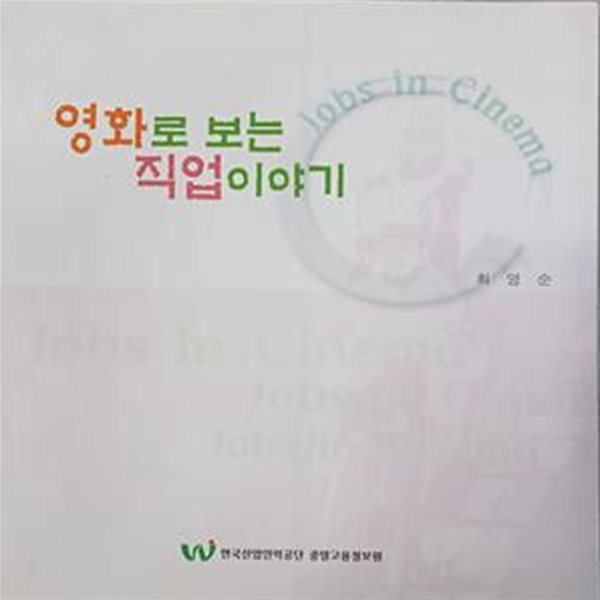 영화로 보는 직업이야기 (최영순/2001/258쪽 /한국산업인력공단)