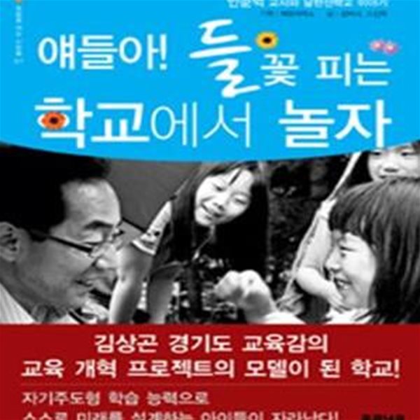 얘들아! 들꽃 피는 학교에서 놀자 (안순억 교사와 남한산학교 이야기,희망을 여는 사람들 7)