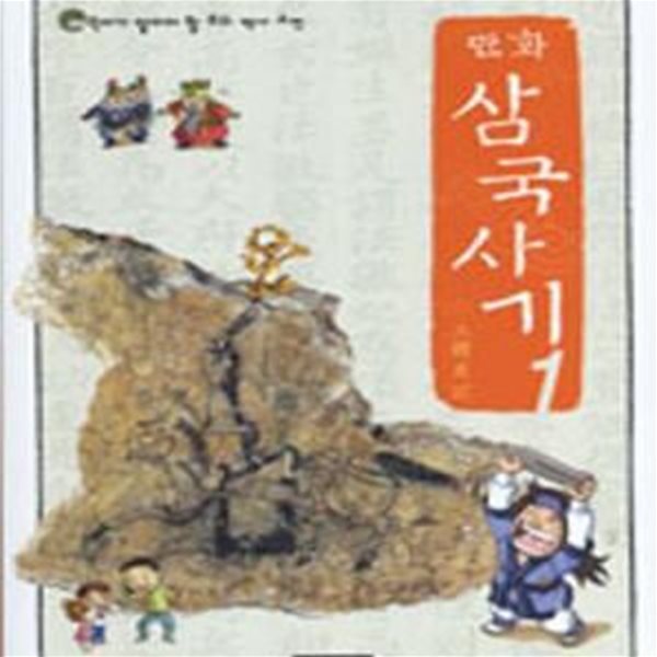 만화 삼국사기 1