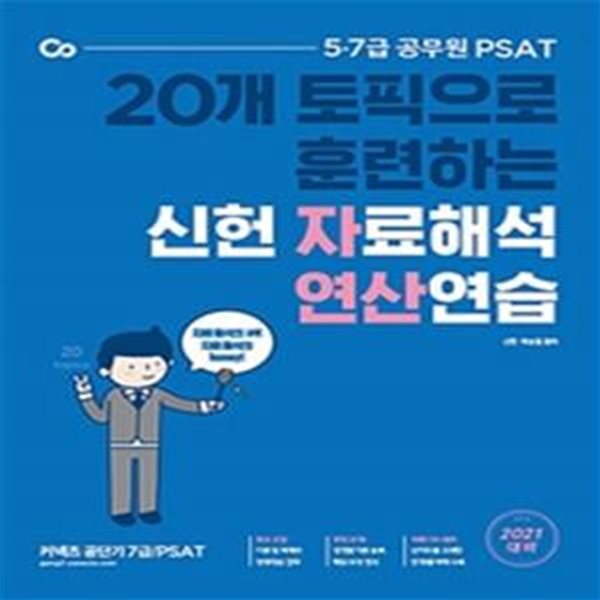 2021 PSAT 신헌 자료해석 연산연습 (20개 토픽으로 훈련하는 자료해석 연산연습!)