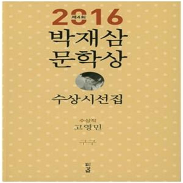 제4회 박재삼문학상 수상시선집(2016)