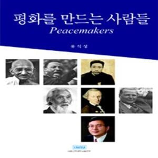 평화를 만드는 사람들