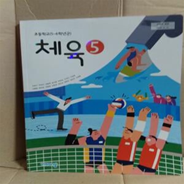 초등학교 체육 5 교사용 교과서 (손준구)