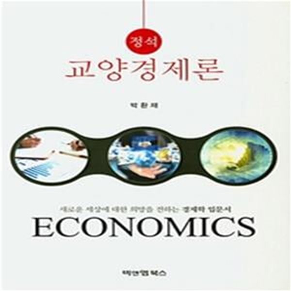 정석 교양경제론