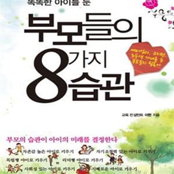 똑똑한 아이를 둔 부모들의 8가지 습관 (부모의 습관이 아이의 미래를 결정한다)