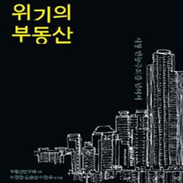 위기의 부동산 (시장 만능주의를 넘어서)