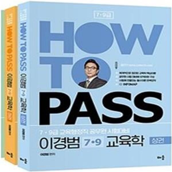 2021 How To Pass 이경범 7.9급 교육학 - 전3권 (7.9급 교육행정직 공무원 시험대비)