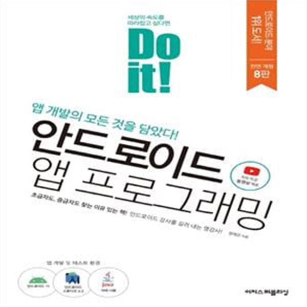 Do it! 안드로이드 앱 프로그래밍 (자바로 모바일 앱 개발하기, 개정8판)