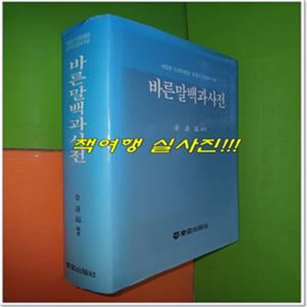 바른말 백과사전 : 개정된 한글맞춤법.표준어 규정에 따른