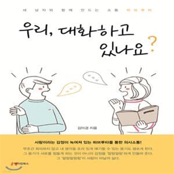 우리, 대화하고 있나요? (세 남자와 함께 만드는 소통 하브루타)