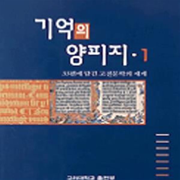 기억의 양피지 1 (33편에담긴고전문학의세계)