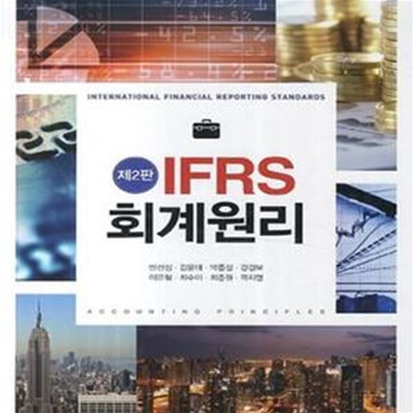 IFRS 회계원리 (제2판)