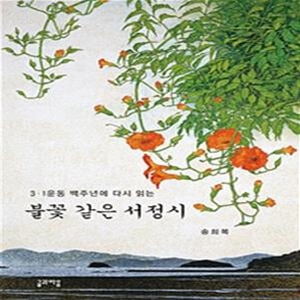 불꽃 같은 서정시 (3.1운동 백주년에 다시 읽는)