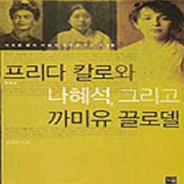 프리다 칼로와 나혜석 그리고 까미유 끌로델★ (#)