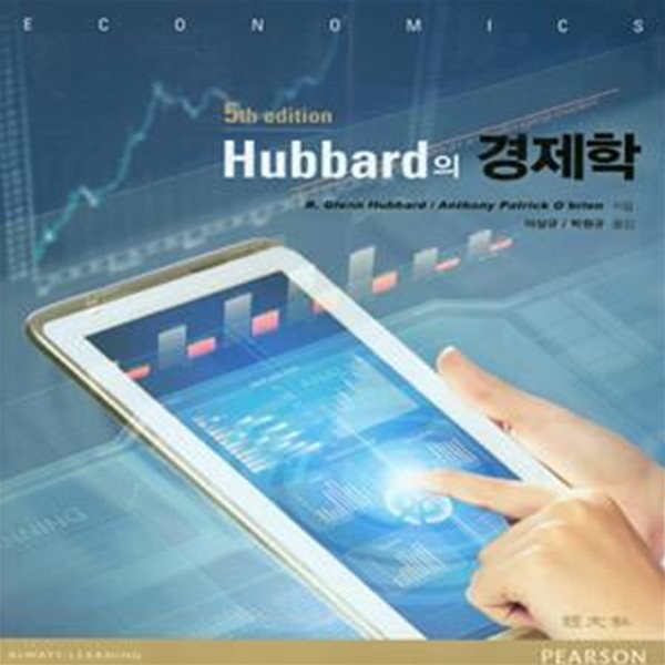 Hubbard의 경제학