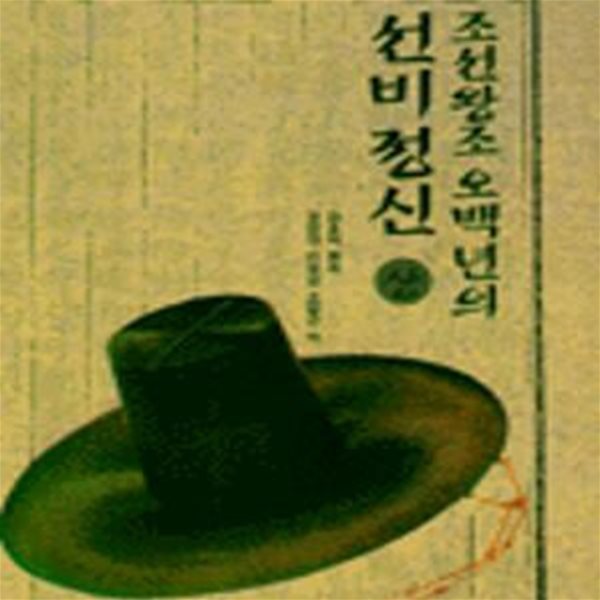 조선왕조 오백년의 선비정신 상 (대동기문 1)