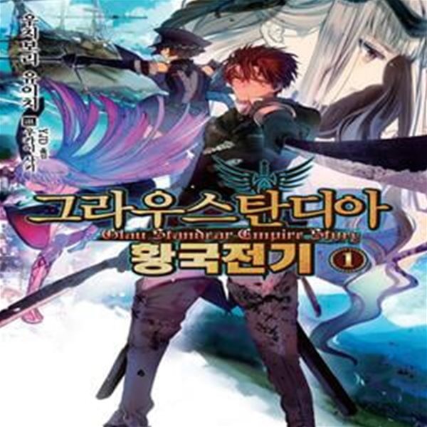 그라우스탄디아 황국전기 1 (Novel Engine)