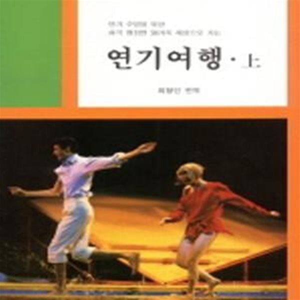 연기여행 상 (공연예술신서 11)