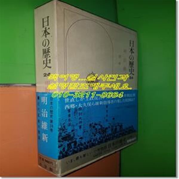 日本の?史 24 - 明治維新