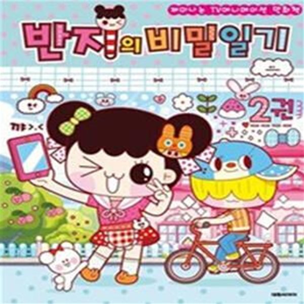 반지의 비밀일기 2 (필름북)