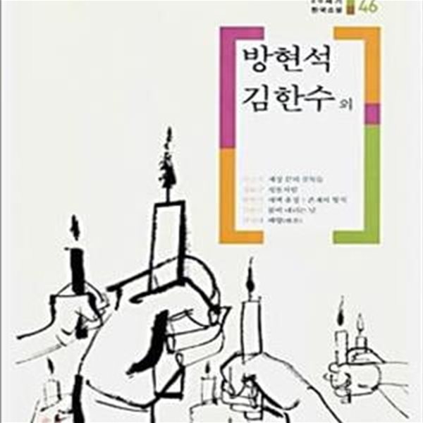 세상 끝의 골목들 쇳물처럼 새벽 출정 봄비 내리는 날 매향 외 (20세기 한국소설 46)