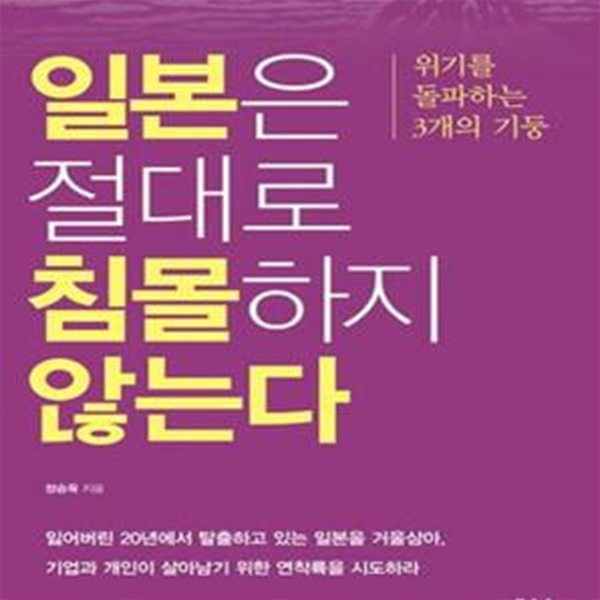 일본은 절대로 침몰하지 않는다 (위기를 돌파하는 3개의 기둥)