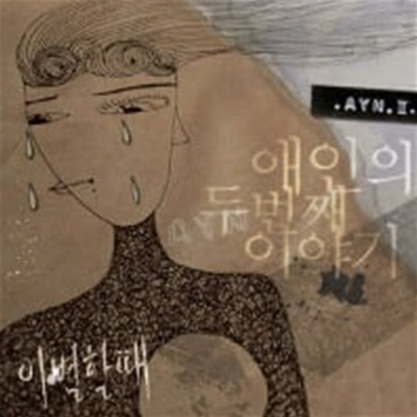 애인 (Ayn) / 이별할 때