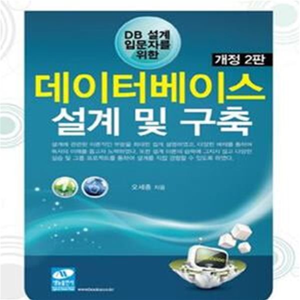 데이터베이스 설계 및 구축 (DB 설계 입문자를 위한)