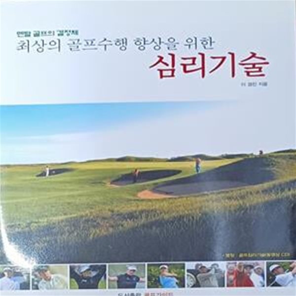 최상의 골프수행 향상을 위한 심리기술 -이경진 /동영상 CD있음 /194쪽/골프가이드