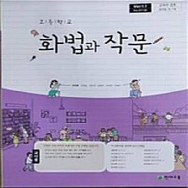 고등학교 화법과 작문 교사용 교과서 (박영목-Ver.1.1)