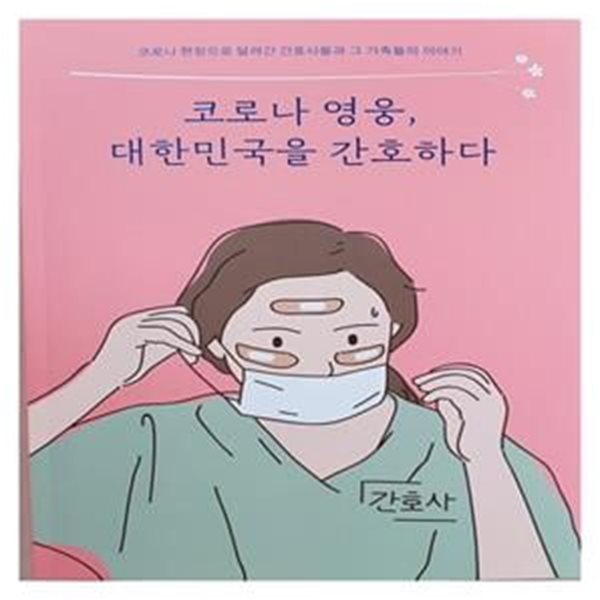 코로나 영웅, 대한민국을 간호하다 (코로나 현장으로 달려간 간호사들과 그 가족들의 이야기)