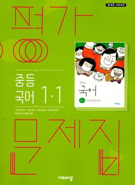 비상 중등 국어 1-1 평가문제집 (2024년용) 김진수 교과서편