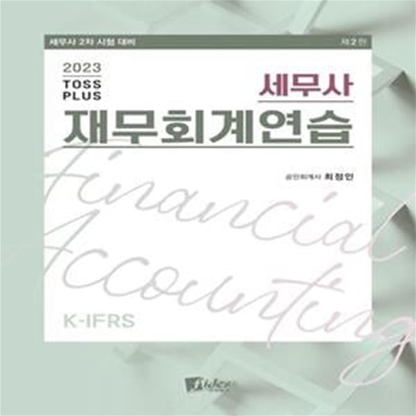 2023 TOSS PLUS 세무사 재무회계연습 (세무사 2차 시험 대비, 제2판)