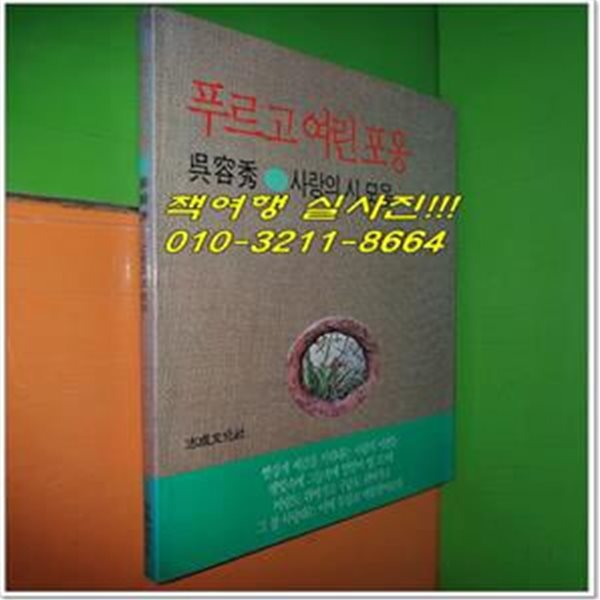 푸르고 여린 포옹 - 오용수 사랑의 시 모음 (1988년초판)