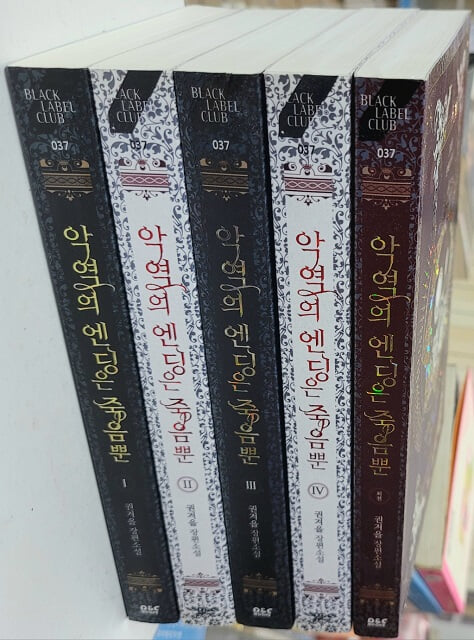 악역의엔딩은죽음뿐(1-4완+외전)[총5권]