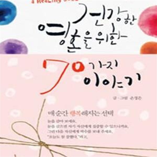 건강한 영혼을 위한 70가지 이야기 (매순간 행복해지는 선택)