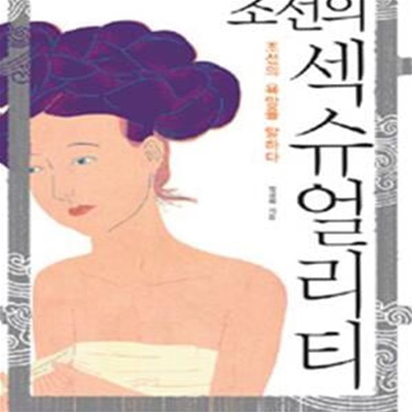 조선의 섹슈얼리티 (조선의 욕망을 말하다)