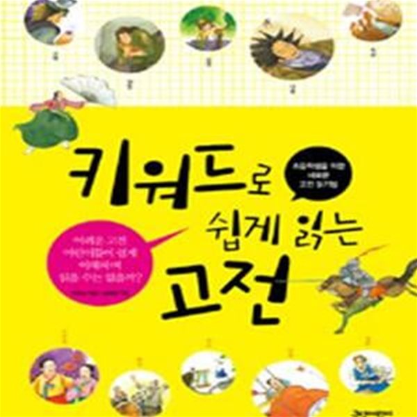 키워드로 쉽게 읽는 고전 (초등학생을 위한 새로운 고전 읽기법)