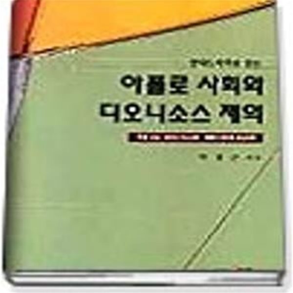 아폴로 사회와 디오니소스 제의 (현대 드라마로 읽는)